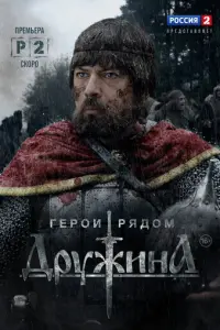 Дружина русский сериал